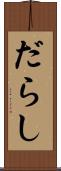 だらし Scroll