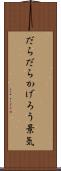 だらだらかげろう景気 Scroll