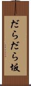 だらだら坂 Scroll