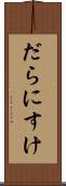 だらにすけ Scroll