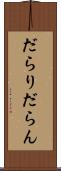 だらり Scroll