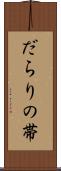 だらりの帯 Scroll