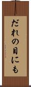 だれの目にも Scroll