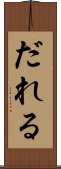 だれる Scroll
