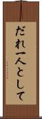 だれ一人として Scroll