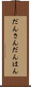 だんさん Scroll