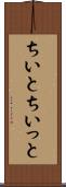 ちいと Scroll