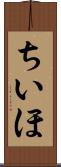 ちいほ Scroll