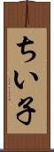 ちい子 Scroll