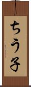 ちう子 Scroll