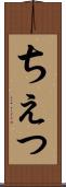 ちぇっ Scroll