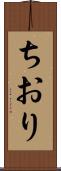 ちおり Scroll