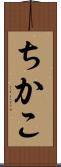 ちかこ Scroll