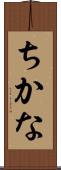 ちかな Scroll