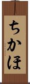 ちかほ Scroll