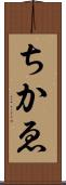ちかゑ Scroll