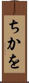 ちかを Scroll