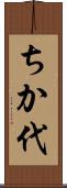 ちか代 Scroll