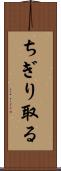 ちぎり取る Scroll