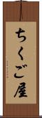 ちくご屋 Scroll