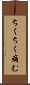 ちくちく痛む Scroll