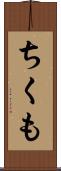 ちくも Scroll