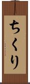 ちくり Scroll