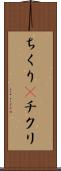 ちくり(P) Scroll