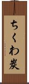 ちくわ炭 Scroll