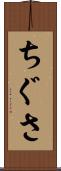 ちぐさ Scroll