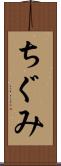 ちぐみ Scroll