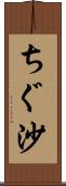 ちぐ沙 Scroll