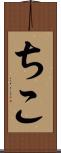 ちこ Scroll