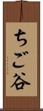 ちご谷 Scroll