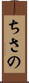 ちさの Scroll