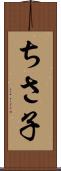 ちさ子 Scroll