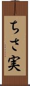 ちさ実 Scroll