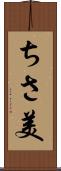 ちさ美 Scroll