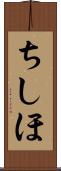 ちしほ Scroll