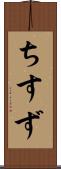 ちすず Scroll