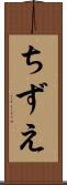 ちずえ Scroll