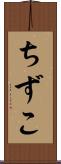 ちずこ Scroll