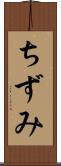 ちずみ Scroll