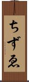 ちずゑ Scroll