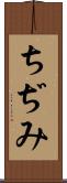 ちぢみ Scroll