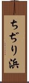 ちぢり浜 Scroll