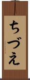 ちづえ Scroll