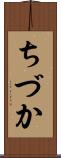 ちづか Scroll