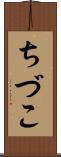 ちづこ Scroll