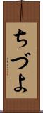 ちづよ Scroll